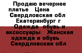 Продаю вечернее платье › Цена ­ 1 500 - Свердловская обл., Екатеринбург г. Одежда, обувь и аксессуары » Женская одежда и обувь   . Свердловская обл.